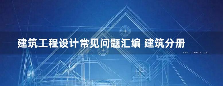 建筑工程设计常见问题汇编 建筑分册 孟建民 PDF版